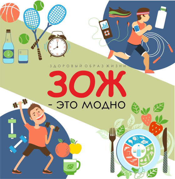 "ЗОЖ - это модно".