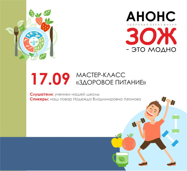 Мастер-классы о здоровом питании.