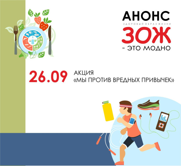 "ЗОЖ - это модно".