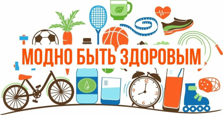 ЗОЖ - это модно.