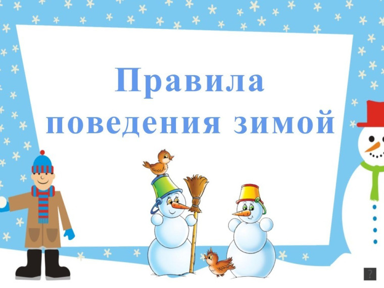 Правила безопасности в зимний период.