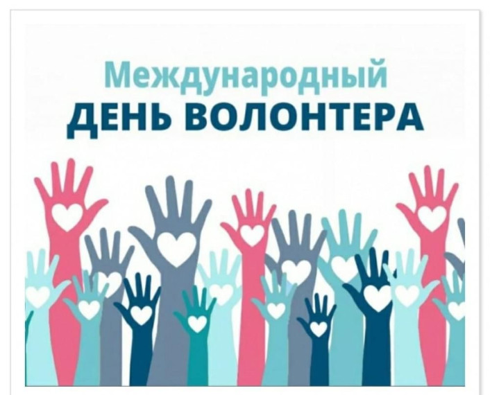 День добровольца (волонтёра).