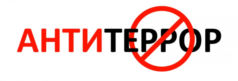 Противодействие терроризму.